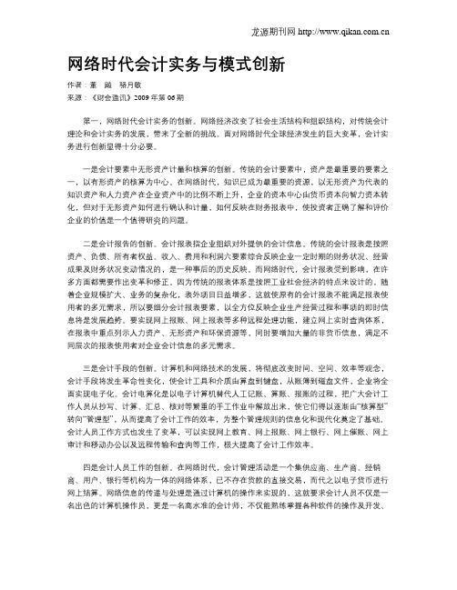 网络时代会计实务与模式创新