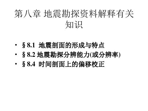 地震勘探资料解释有关知识