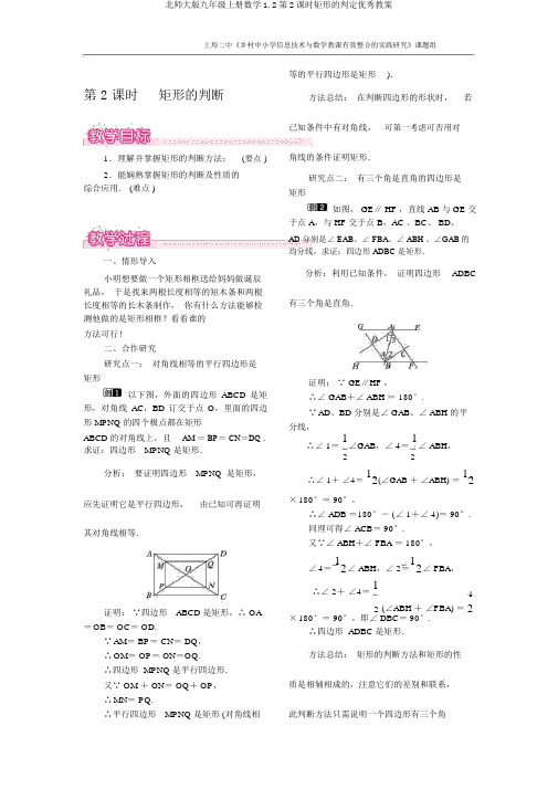 北师大版九年级上册数学1.2第2课时矩形的判定优秀教案