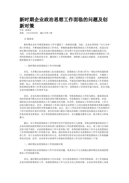 新时期企业政治思想工作面临的问题及创新对策