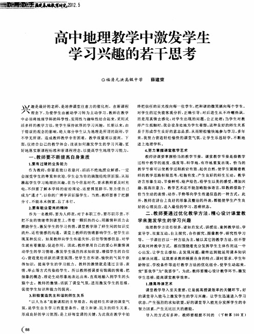 高中地理教学中激发学生学习兴趣的若干思考