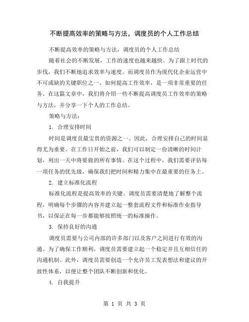 不断提高效率的策略与方法,调度员的个人工作总结