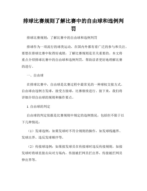 排球比赛规则了解比赛中的自由球和违例判罚