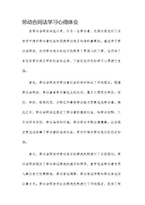 劳动合同法学习心得体会