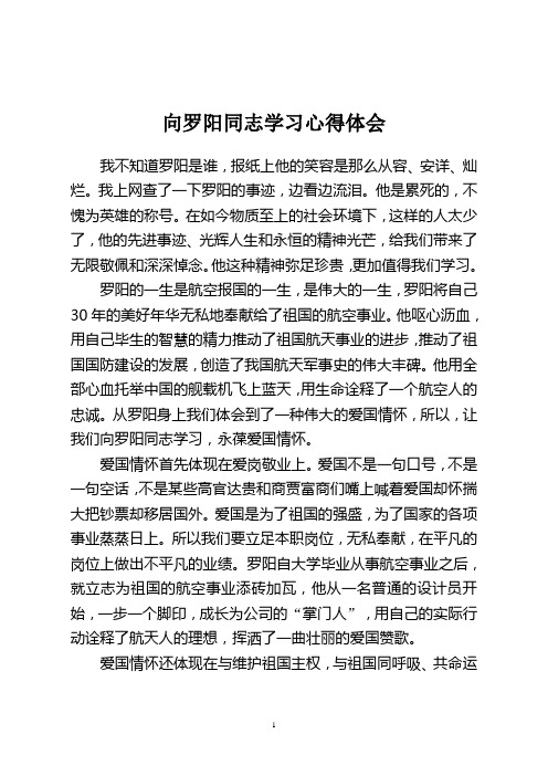 向罗阳同志学习心得体会