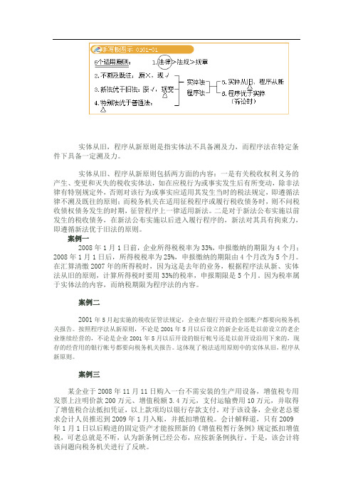 税法的适用原则——实体从旧,程序从新