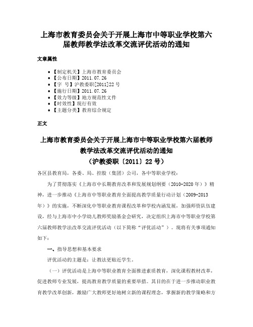 上海市教育委员会关于开展上海市中等职业学校第六届教师教学法改革交流评优活动的通知