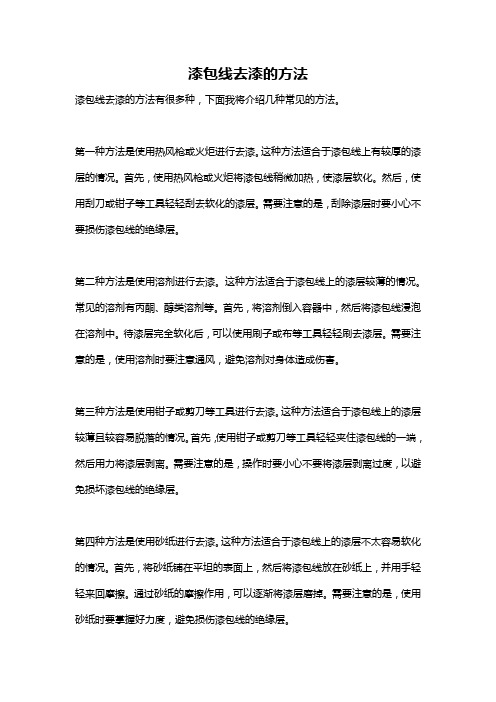 漆包线去漆的方法