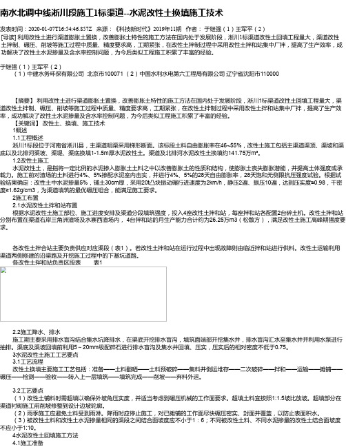 南水北调中线淅川段施工1标渠道--水泥改性土换填施工技术