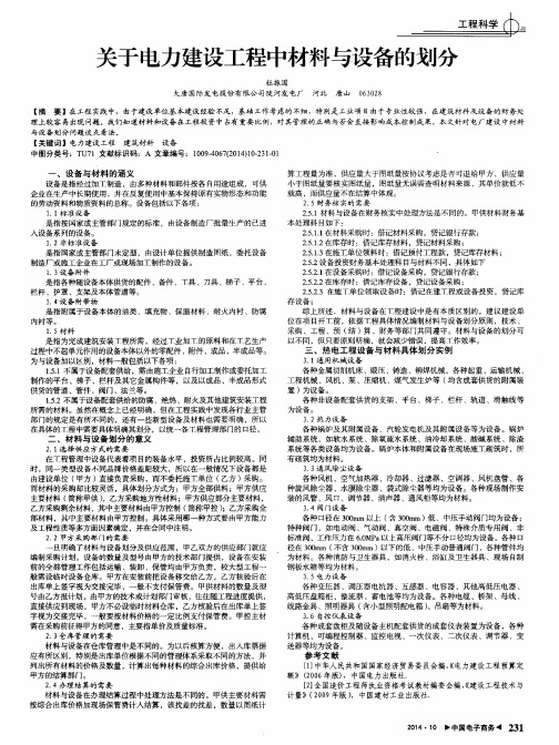 关于电力建设工程中材料与设备的划分