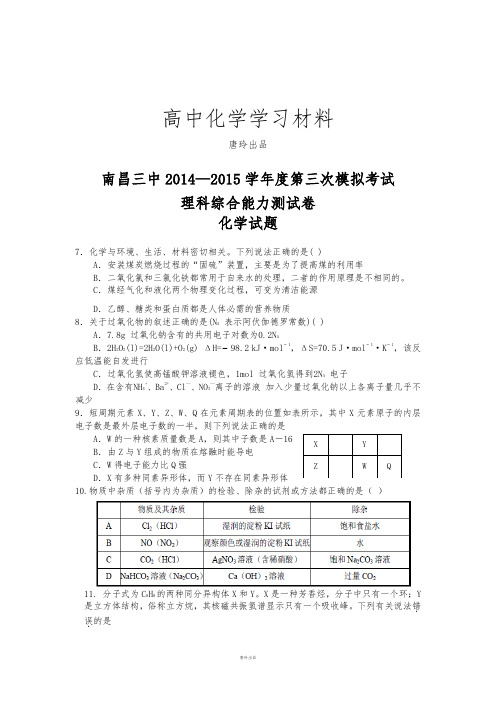 高考化学复习南昌三中2014—2015学年度第三次模拟考试.docx