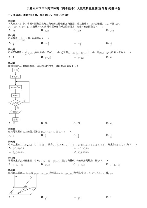 宁夏固原市2024高三冲刺(高考数学)人教版质量检测(提分卷)完整试卷