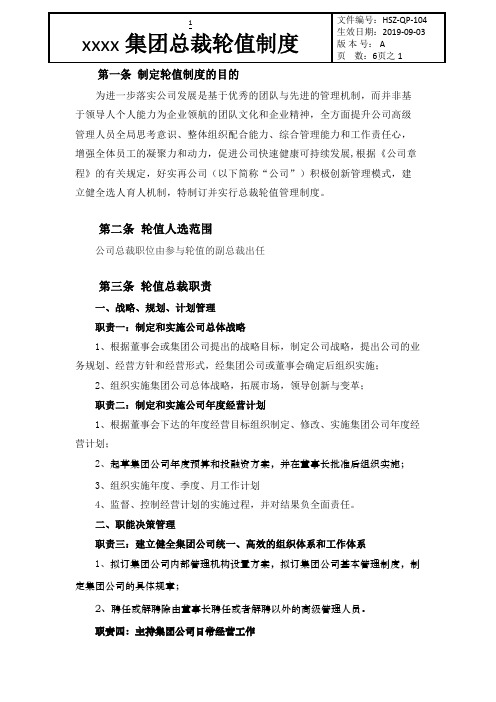 XXX集团总裁轮值制度