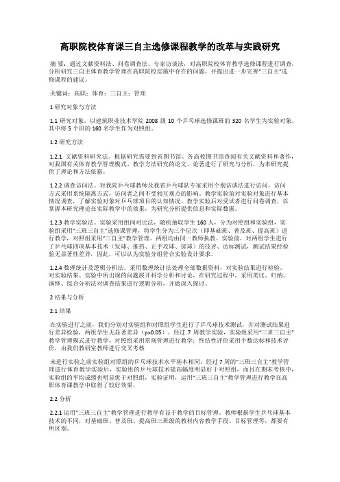 高职院校体育课三自主选修课程教学的改革与实践研究