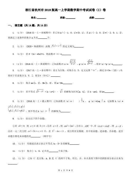 浙江省杭州市2019版高一上学期数学期中考试试卷(I)卷