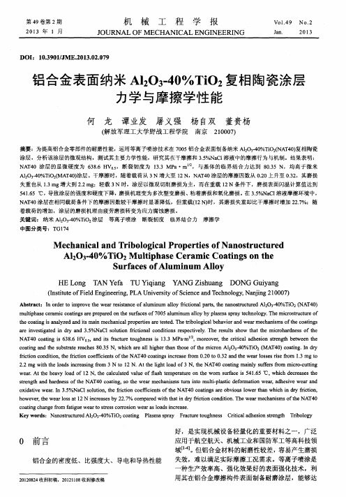 铝合金表面纳米Al2O3.40%TiO2复相陶瓷涂层力学与摩擦学性能