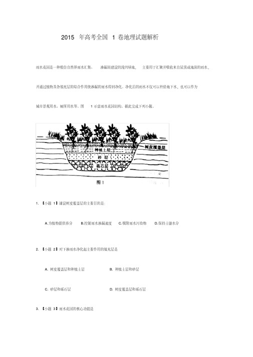 2015年全国1卷高考地理试题答案解析.pdf