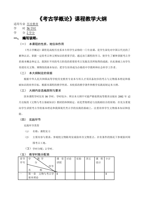 考古学概论教学大纲