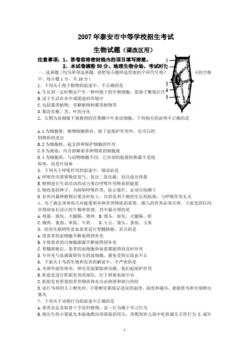 2007年泰安市中等学校招生考试生物试题及参考答案