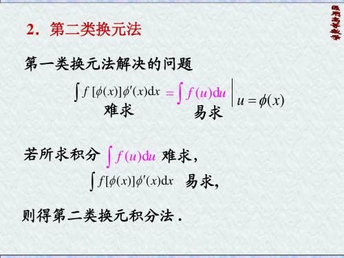 13.第二类换元法 分部积分法