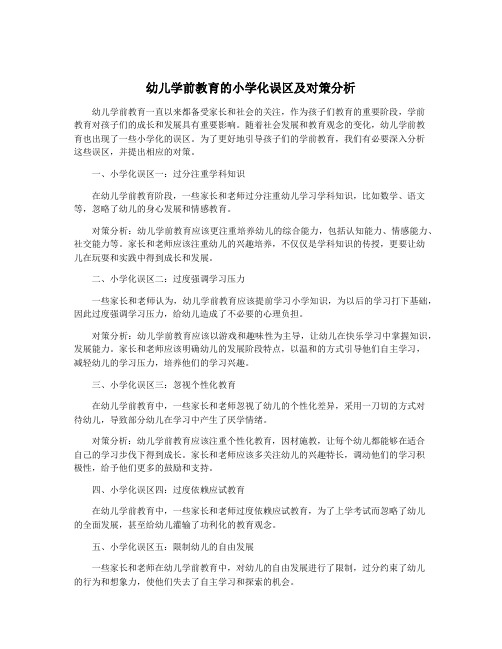 幼儿学前教育的小学化误区及对策分析