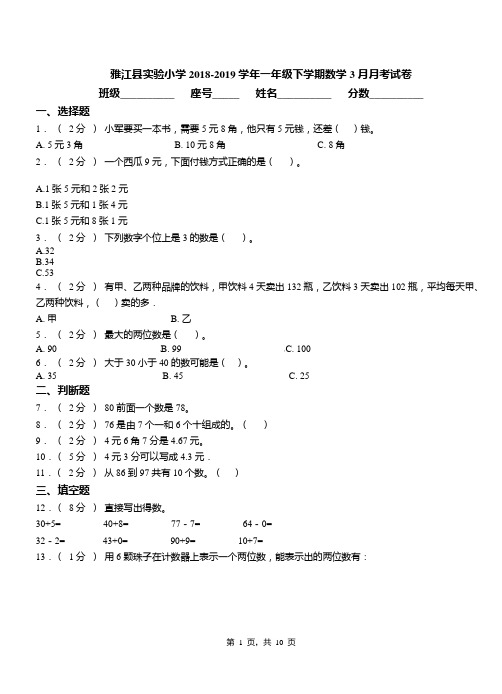 雅江县实验小学2018-2019学年一年级下学期数学3月月考试卷