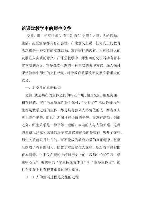 论课堂教学中的师生交往 精选文档