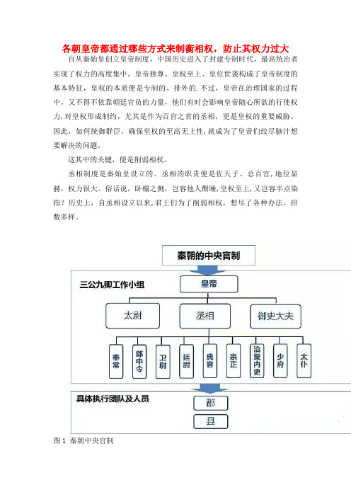 初中历史知识各朝皇帝都通过哪些方式来制衡相权,防止其权力过大素材(最新整理)