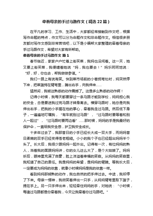 牵着母亲的手过马路作文（精选22篇）