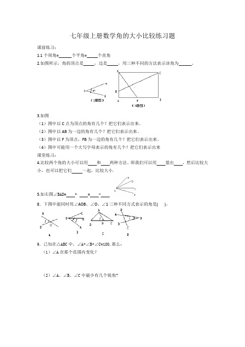 七年级上册数学角的大小比较练习题