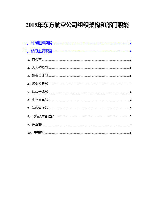 2019年东方航空公司组织架构和部门职能