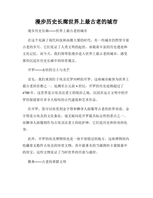 漫步历史长廊世界上最古老的城市