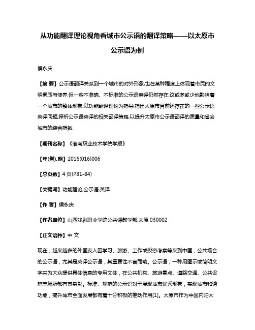 从功能翻译理论视角看城市公示语的翻译策略——以太原市公示语为例