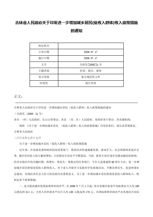 吉林省人民政府关于印发进一步增加城乡居民(低收入群体)收入政策措施的通知-吉政发[2009]21号