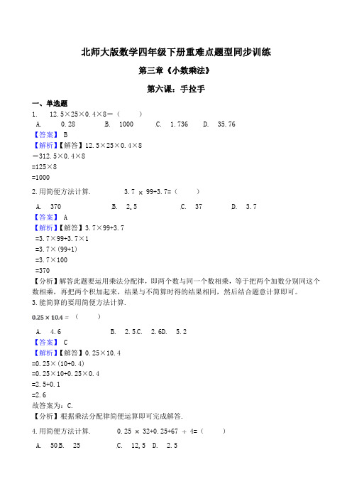 北师大版数学四年级下册重难点题型同步训练第三章《小数乘法》第六课：手拉手(解析版)