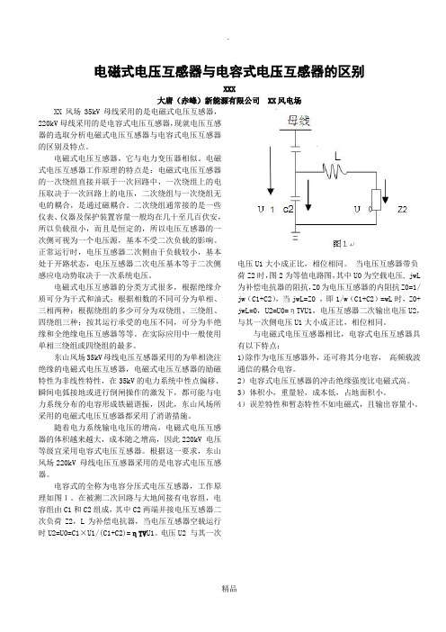 电磁式电压互感器与电容式电压互感器区别