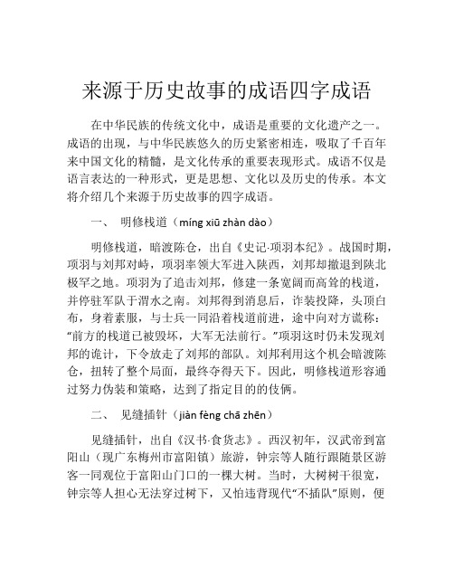 来源于历史故事的成语四字成语