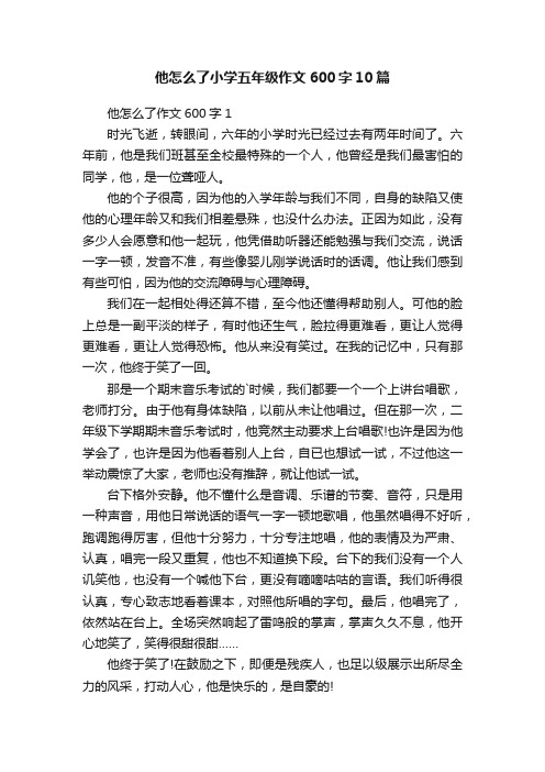 他怎么了小学五年级作文600字10篇