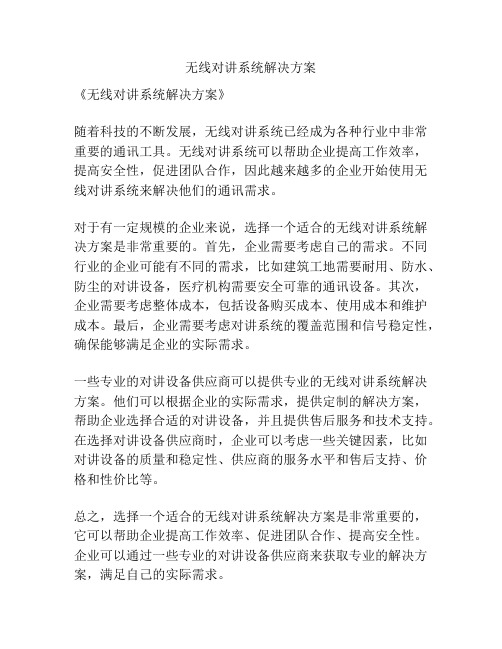 无线对讲系统解决方案