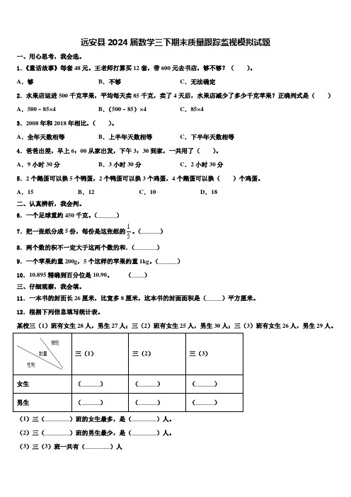 远安县2024届数学三下期末质量跟踪监视模拟试题含解析