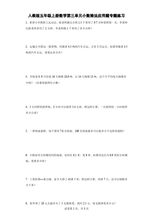 人教版五年级上册数学第三单元小数除法应用题专题练习