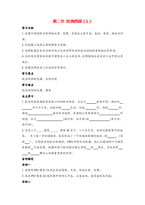 七年级地理下册 欧洲西部一导学案