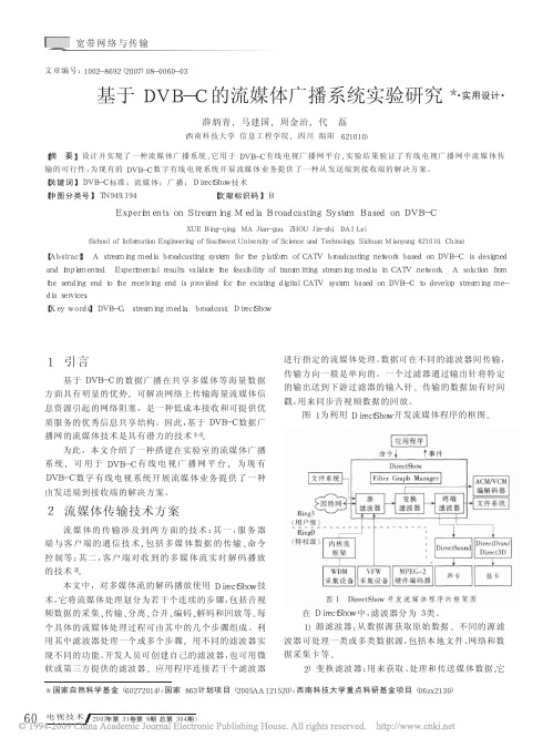 基于DVB_C的流媒体广播系统实验研究