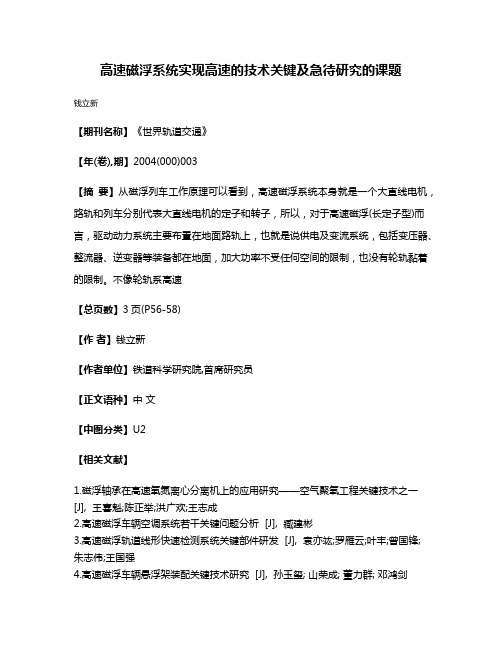 高速磁浮系统实现高速的技术关键及急待研究的课题