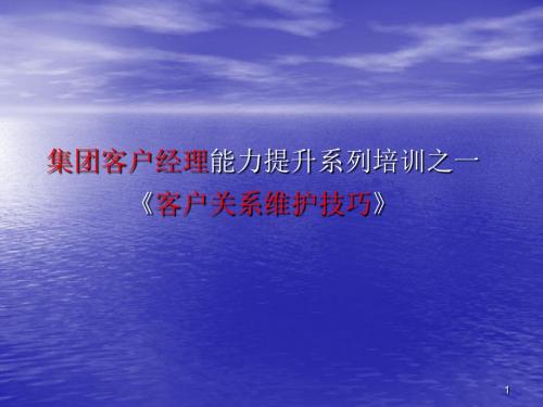 客户关系建立与维护技巧培训ppt课件