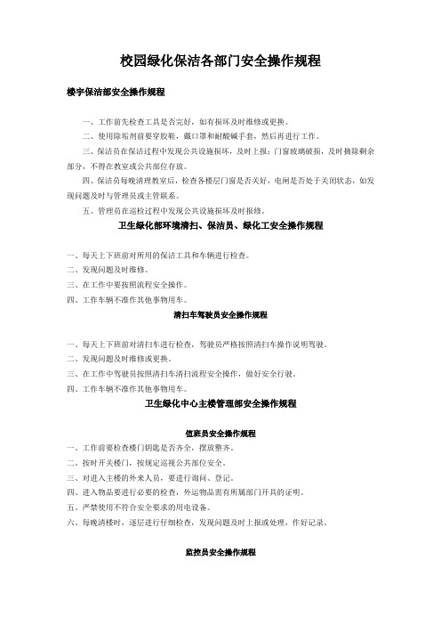 校园绿化保洁各部门安全操作规程