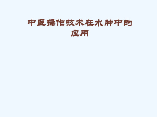 中医操作技术在水肿中的应用