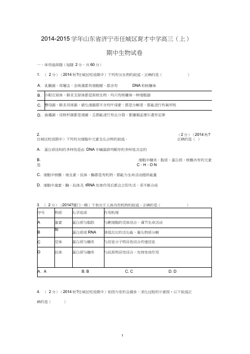 【生物】山东省济宁市任城区育才中学2015届高三(上)期中考试