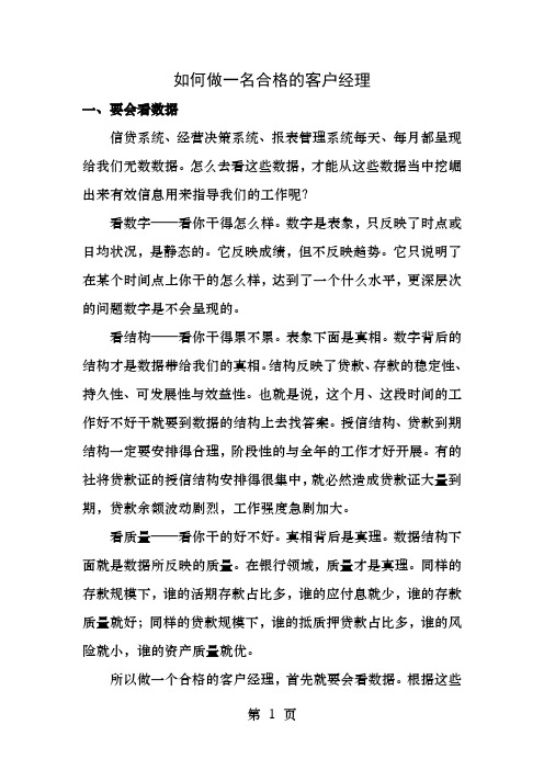 如何做一名合格的银行客户经理