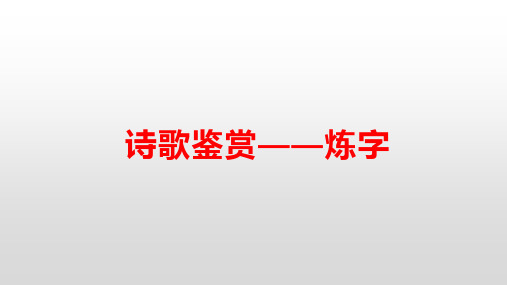 2024届高考语文一轮复习专项：诗歌鉴赏之炼字训练题+课件29张